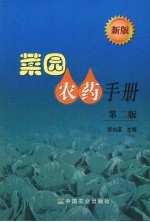 菜园农药手册  新版