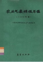 农业气象情报年鉴  1988年度