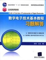 数字电子技术基本教程习题解答