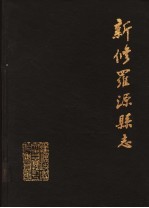 新修罗源县志  清道光九年刊本再版