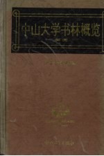 中山大学书林概览  1949-1993