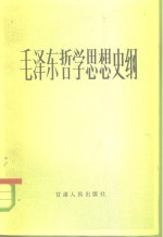 毛泽东哲学思想史纲