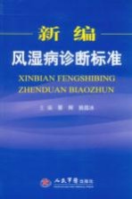 新编风湿病诊断标准