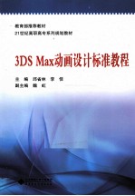 3DS Max动画设计标准教程