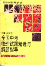 全国中考物理化学试题精选与解题指导  第2版