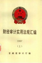 财经审计实用法规汇编  1997  上