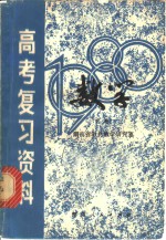 湖南省1980年高考复习资料：数学  下