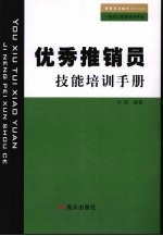 优秀推销员技能培训手册