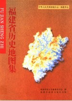 中华人民共和国地方志  福建省志  福建省历史地图集