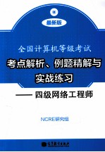 全国计算机等级考试考点解析、例题精解与实战练习  四级网络工程师  最新版