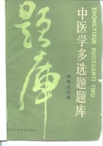 中医学多选题题库  伤寒论分册