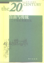 自由与传统  二十世纪英国文化