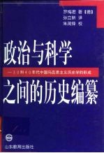 政治与科学之间的历史编纂  30和40年代中国马克思主义历史学的形成