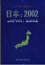 日本：2002