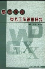 高等学校党务管理工作研究