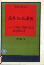 徐州汉墓建筑  中国汉代楚  彭城  国墓葬建筑考