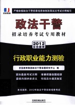 政法干警招录培养考试专用教材  行政职业能力测验