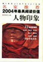 名家推荐2004年最具阅读价值人物印象