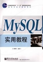 MySQL实用教程