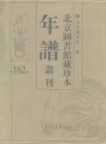 北京图书馆藏珍本年谱丛刊  第162册