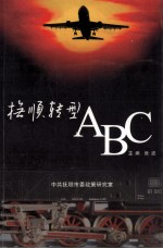 抚顺转型ABC