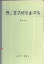 西方著名哲学家评传（第七卷）