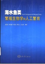 海水鱼类繁殖生物学和人工繁育