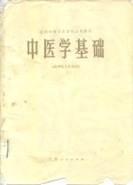 中医学基础