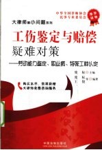 工伤鉴定与赔偿疑难对策  劳动能力鉴定、职业病、特殊工种认定