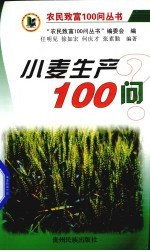 小麦生产100问