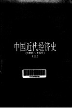 中国近代经济史  1895-1927  3