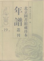 北京图书馆藏珍本年谱丛刊  第19册