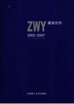 ZWY2002-2007建筑创作