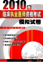 2010年临床执业医师资格考试模拟试卷