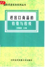 进出口商品的检验与检疫