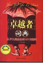 卓越者词典  从平凡到杰出的72个关键词