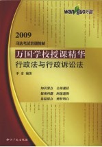 万国学校授课精华  行政法与行政诉讼法