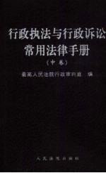 行政执法与行政诉讼常用法律手册  中