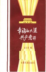 幸福的大道共产党开  临夏“花儿”第二集  献给临夏回族自治州成立十周年