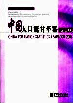 中国人口统计年鉴  2006