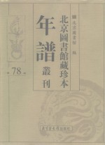 北京图书馆藏珍本年谱丛刊  第78册