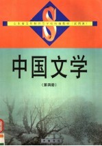 中国文学  第4册