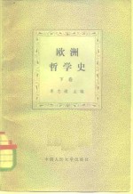 欧洲哲学史  下