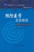 预防医学实验教程