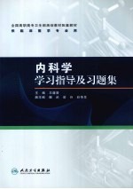 内科学学习指导及习题集