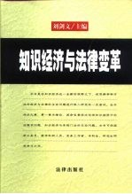 知识经济与法律变革