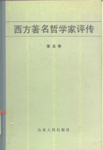 西方著名哲学家评传  第5卷