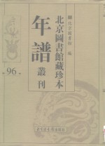 北京图书馆藏珍本年谱丛刊  第96册