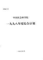 中国社会科学院1998年度综合计划