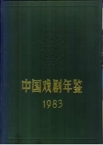 中国戏剧年鉴  1983